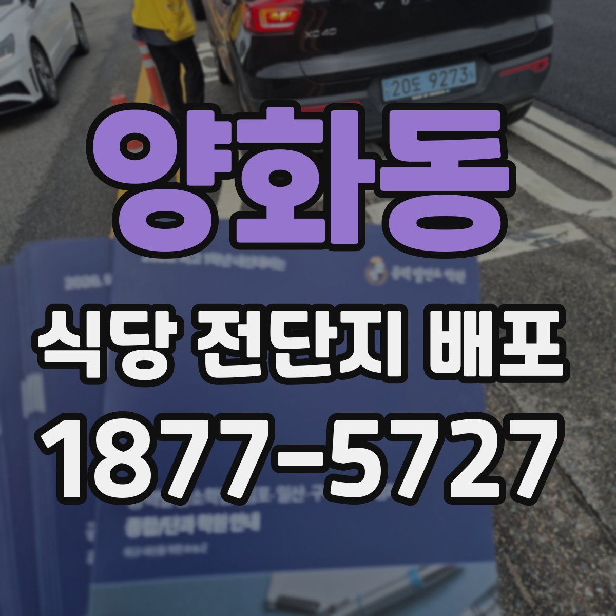 양화동 식당 전단지 배포
