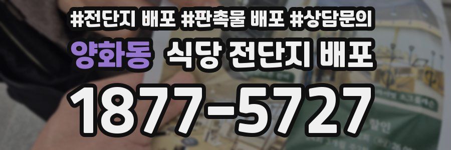 양화동 식당 전단지 배포