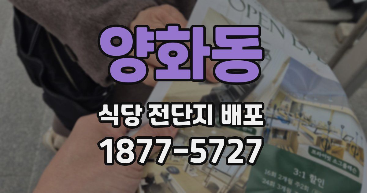 양화동 식당 전단지 배포