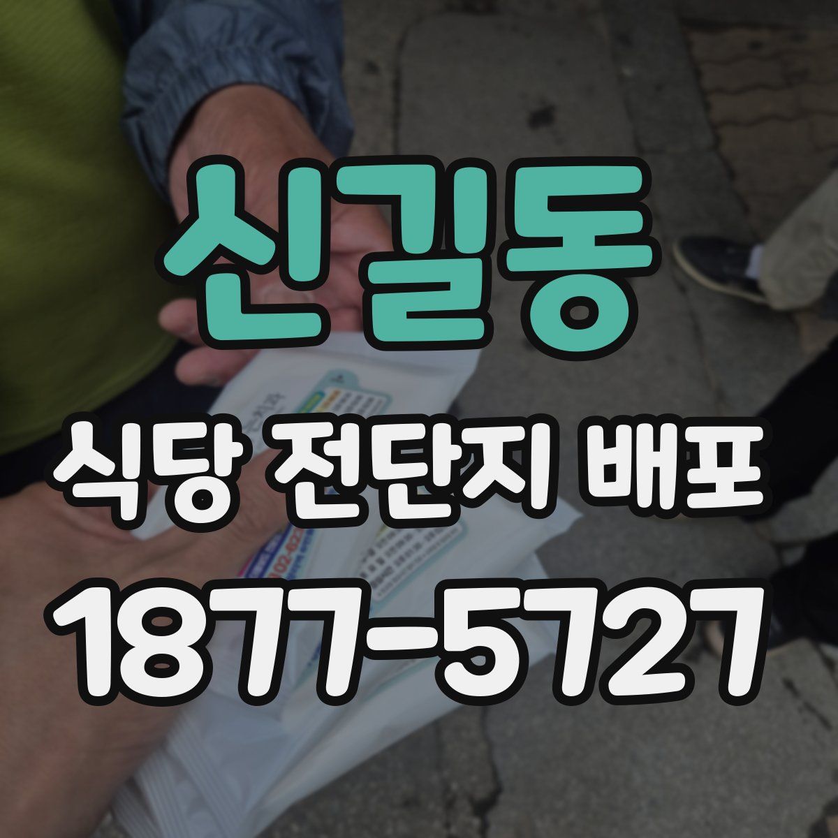 신길동 식당 전단지 배포