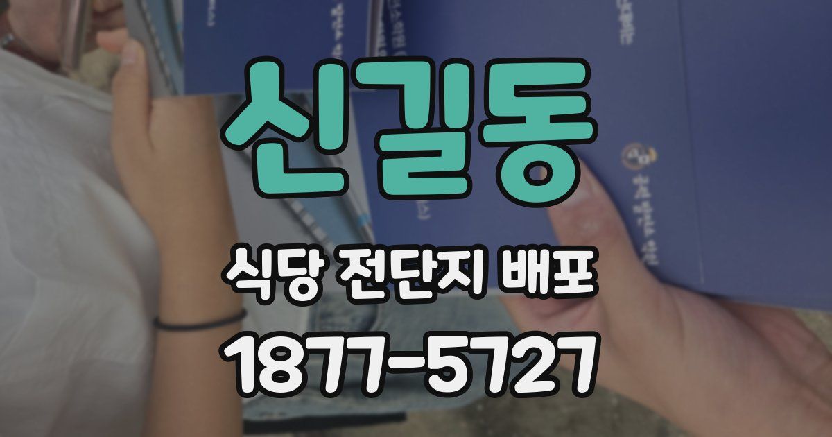 신길동 식당 전단지 배포