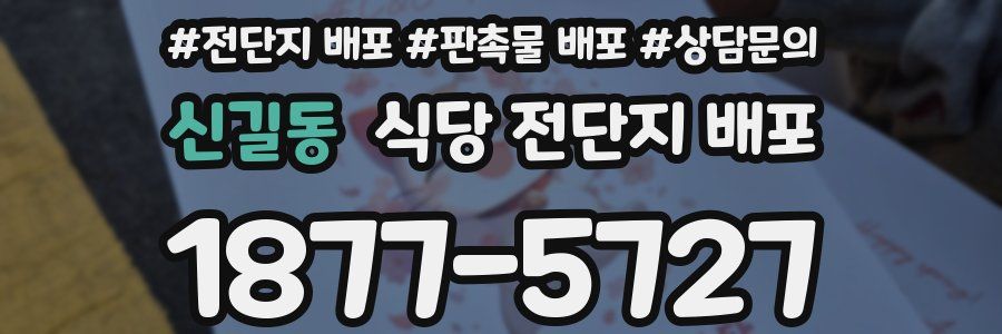 신길동 식당 전단지 배포
