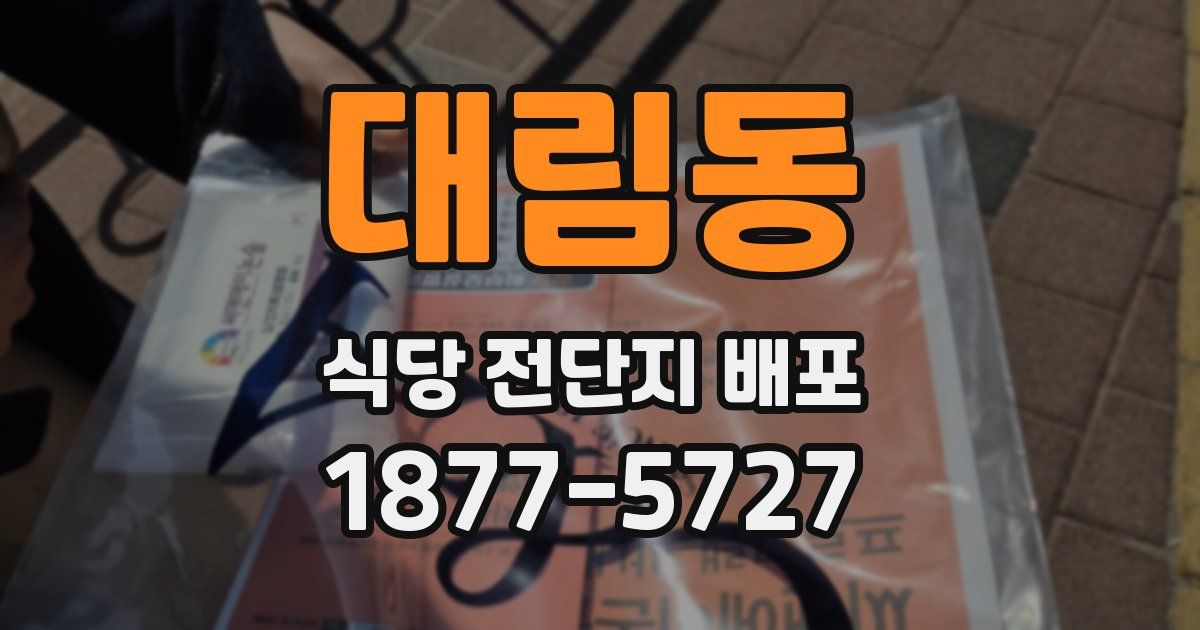 대림동 식당 전단지 배포