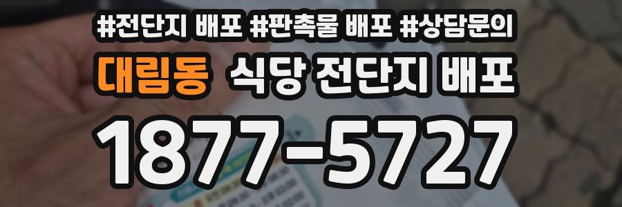 대림동 식당 전단지 배포