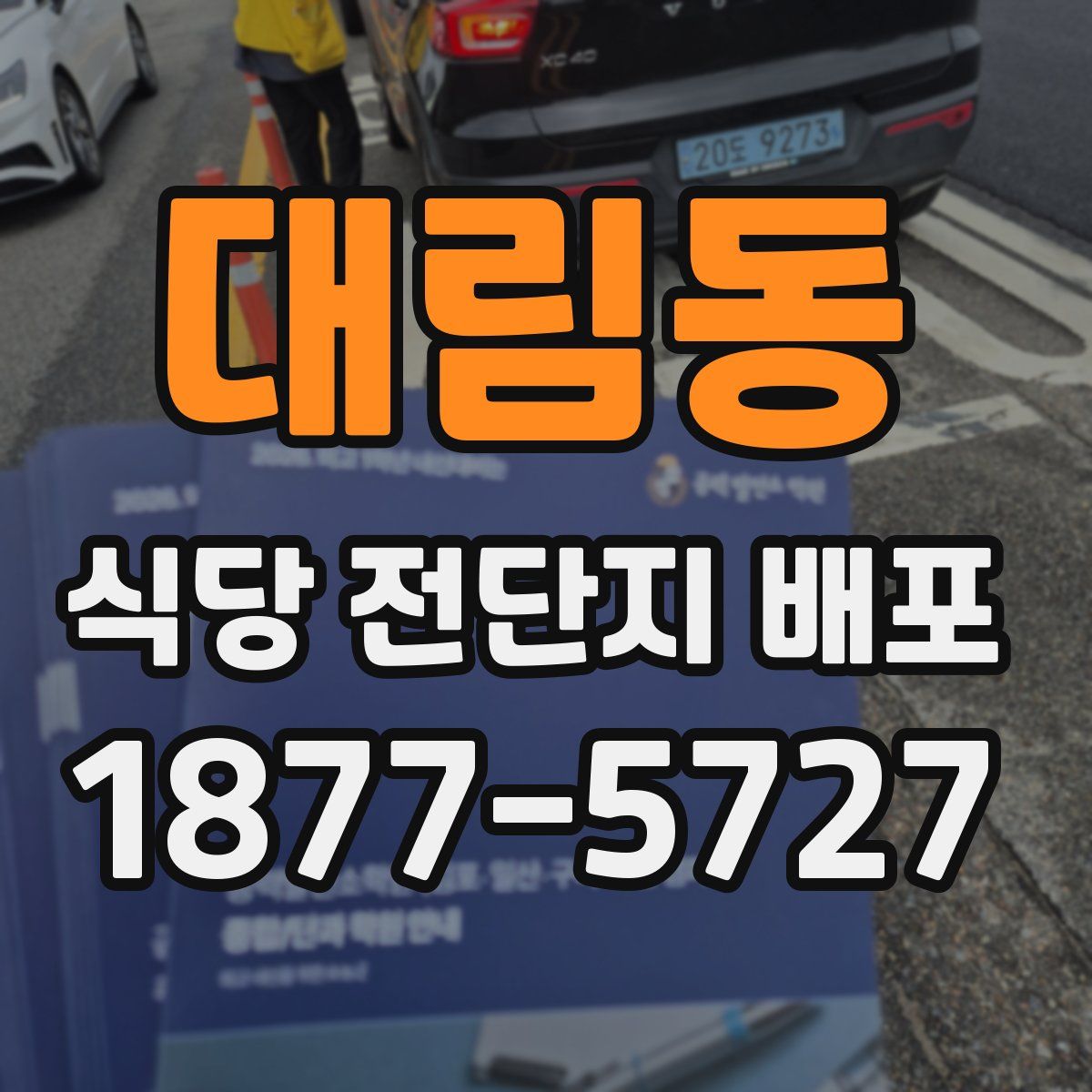 대림동 식당 전단지 배포