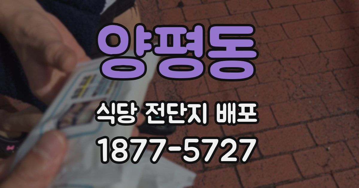양평동 식당 전단지 배포