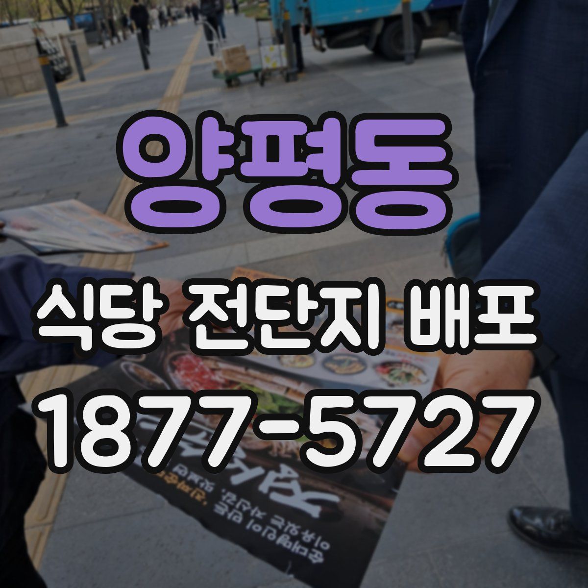 양평동 식당 전단지 배포