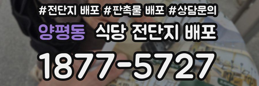 양평동 식당 전단지 배포