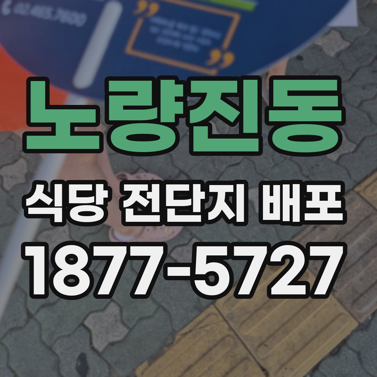 노량진동 식당 전단지 배포