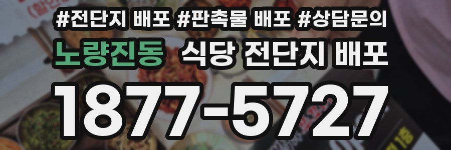 노량진동 식당 전단지 배포