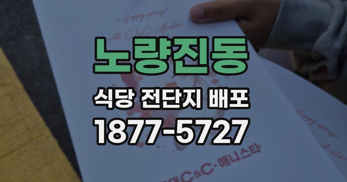 노량진동 식당 전단지 배포