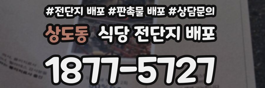 상도동 식당 전단지 배포
