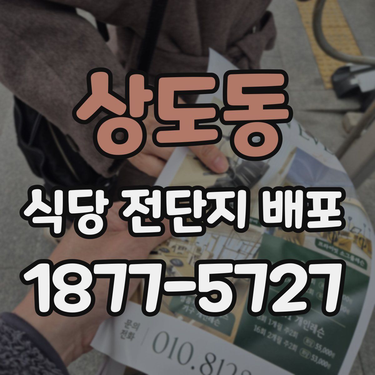 상도동 식당 전단지 배포