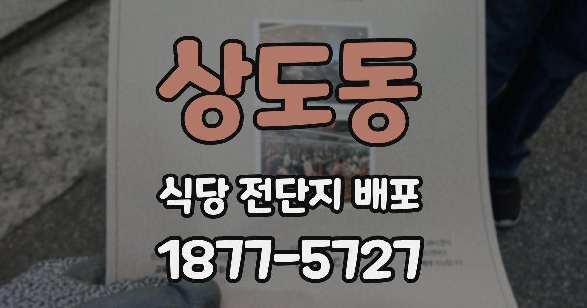 상도동 식당 전단지 배포