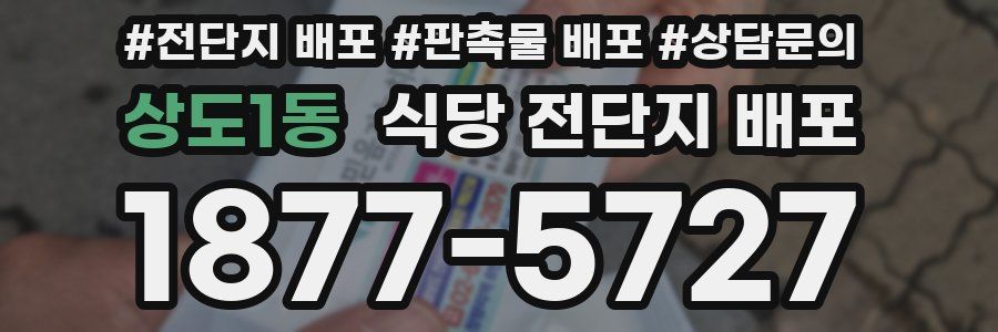 상도1동 식당 전단지 배포