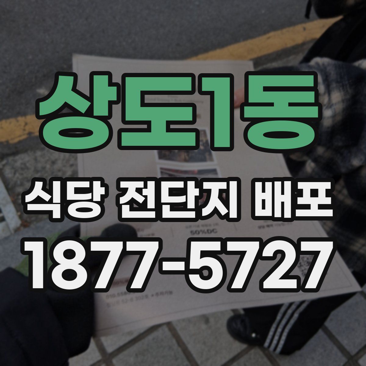 상도1동 식당 전단지 배포