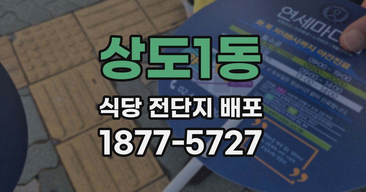 상도1동 식당 전단지 배포