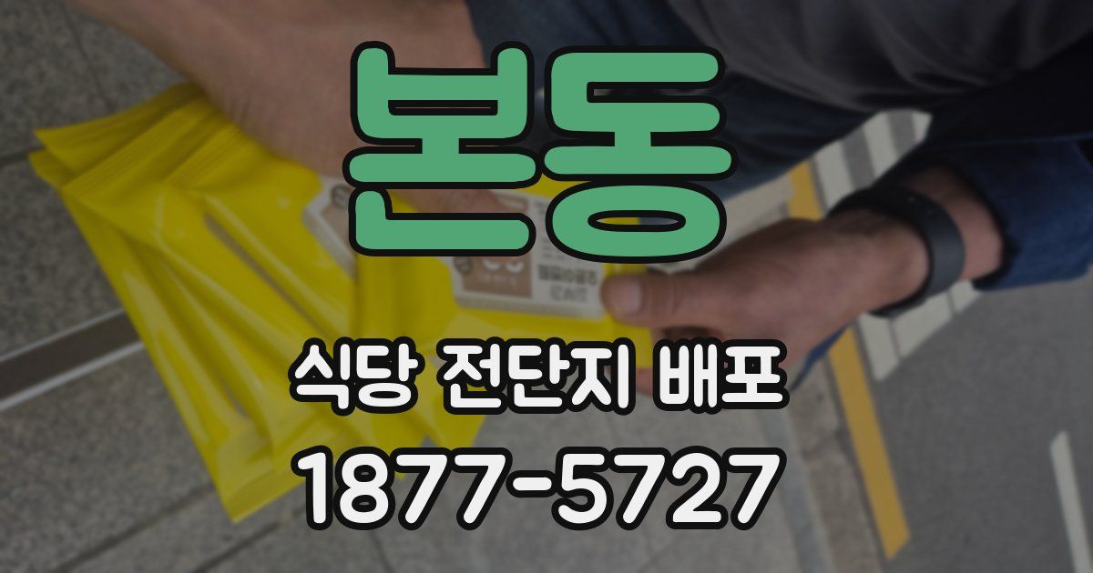 본동 식당 전단지 배포
