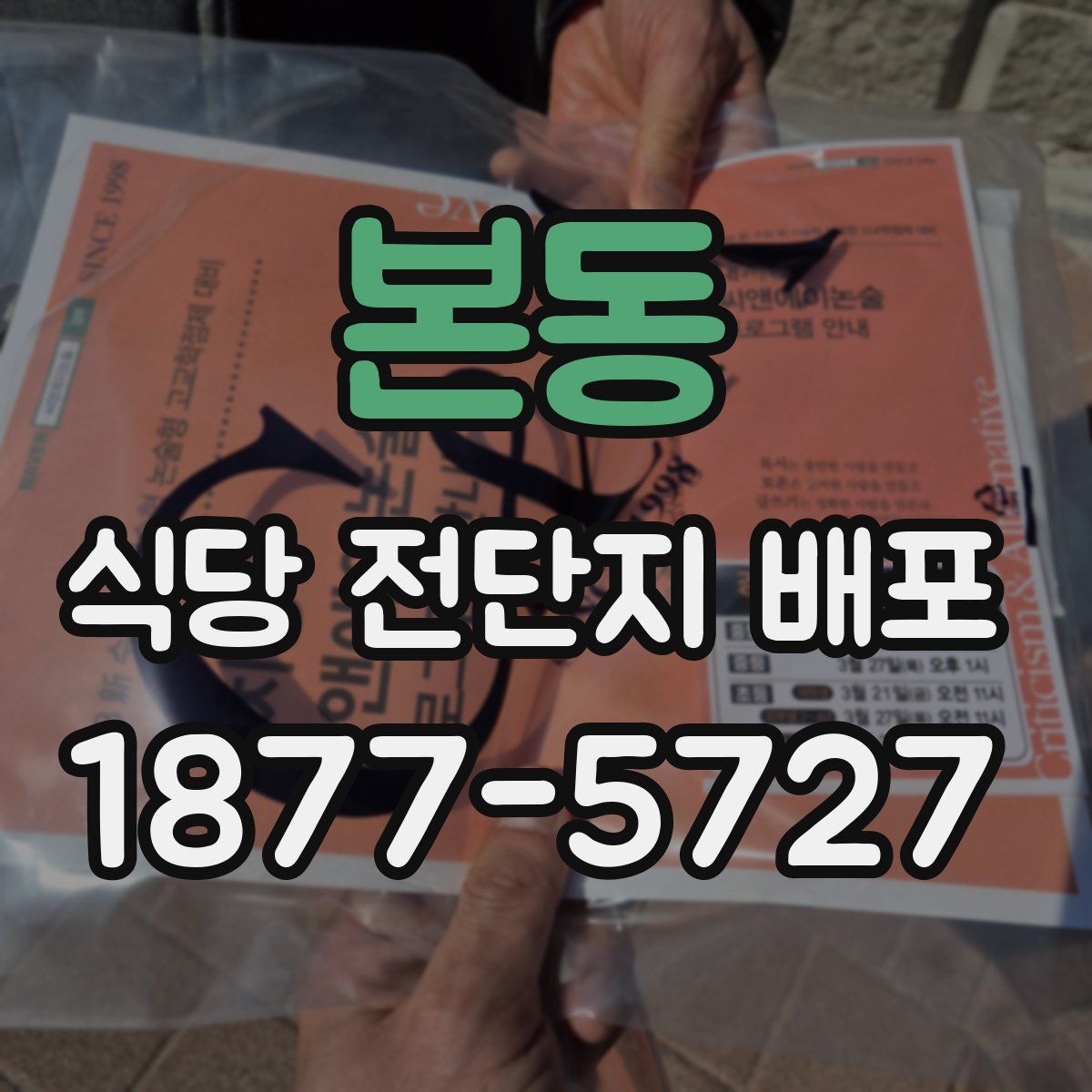 본동 식당 전단지 배포