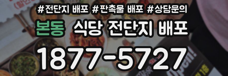 본동 식당 전단지 배포