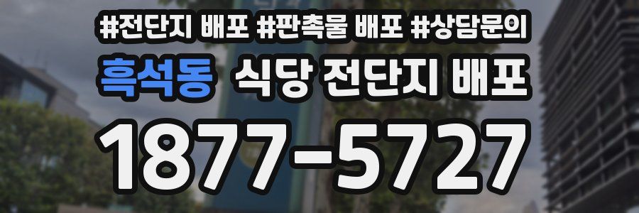 흑석동 식당 전단지 배포