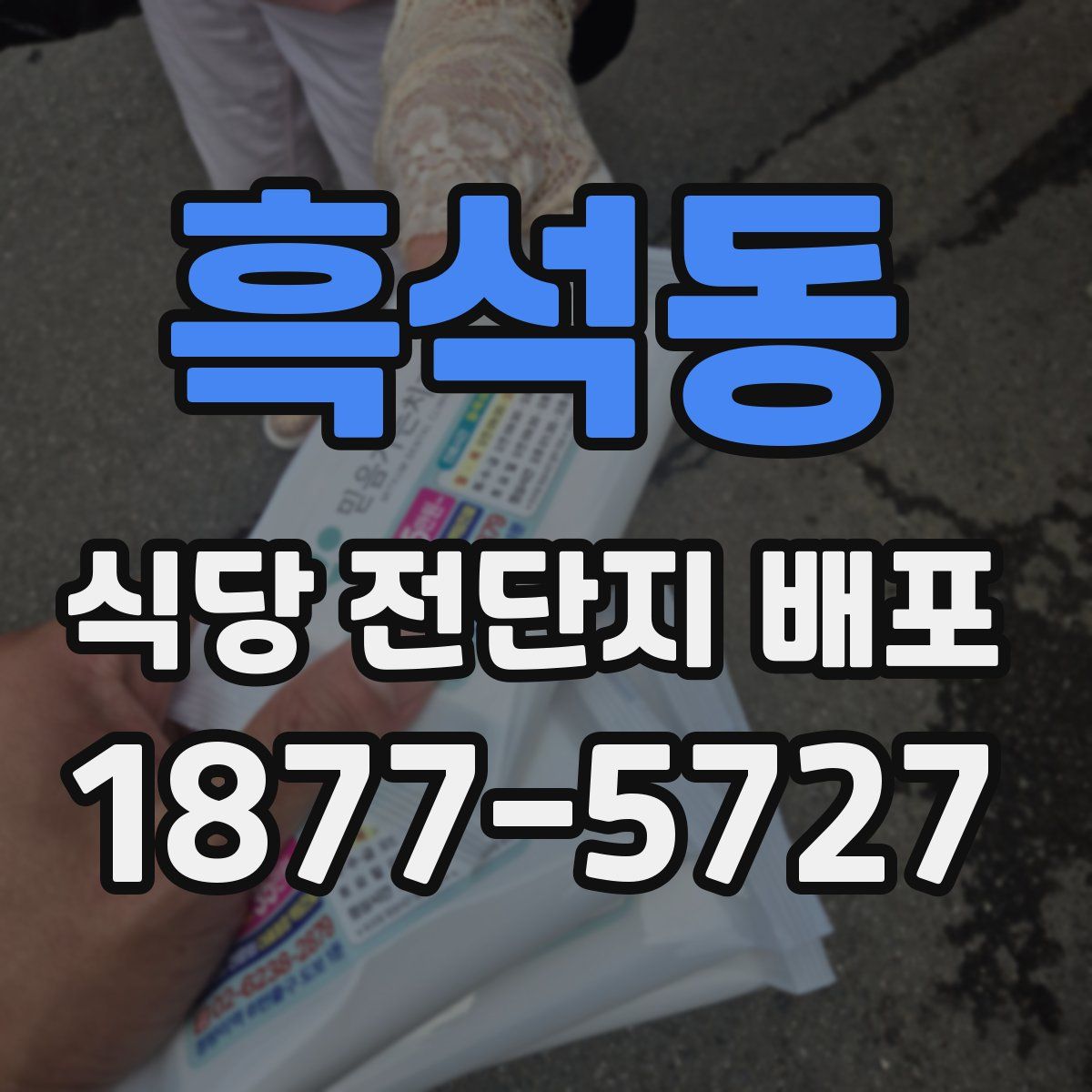 흑석동 식당 전단지 배포