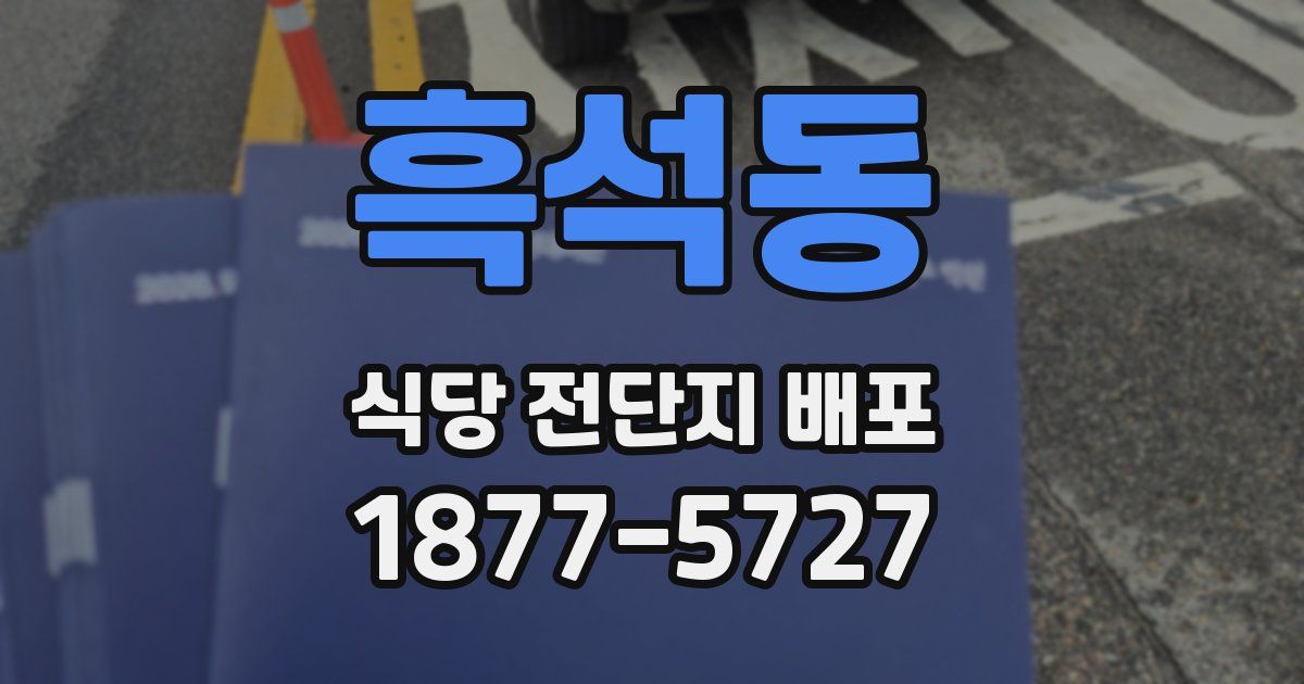 흑석동 식당 전단지 배포