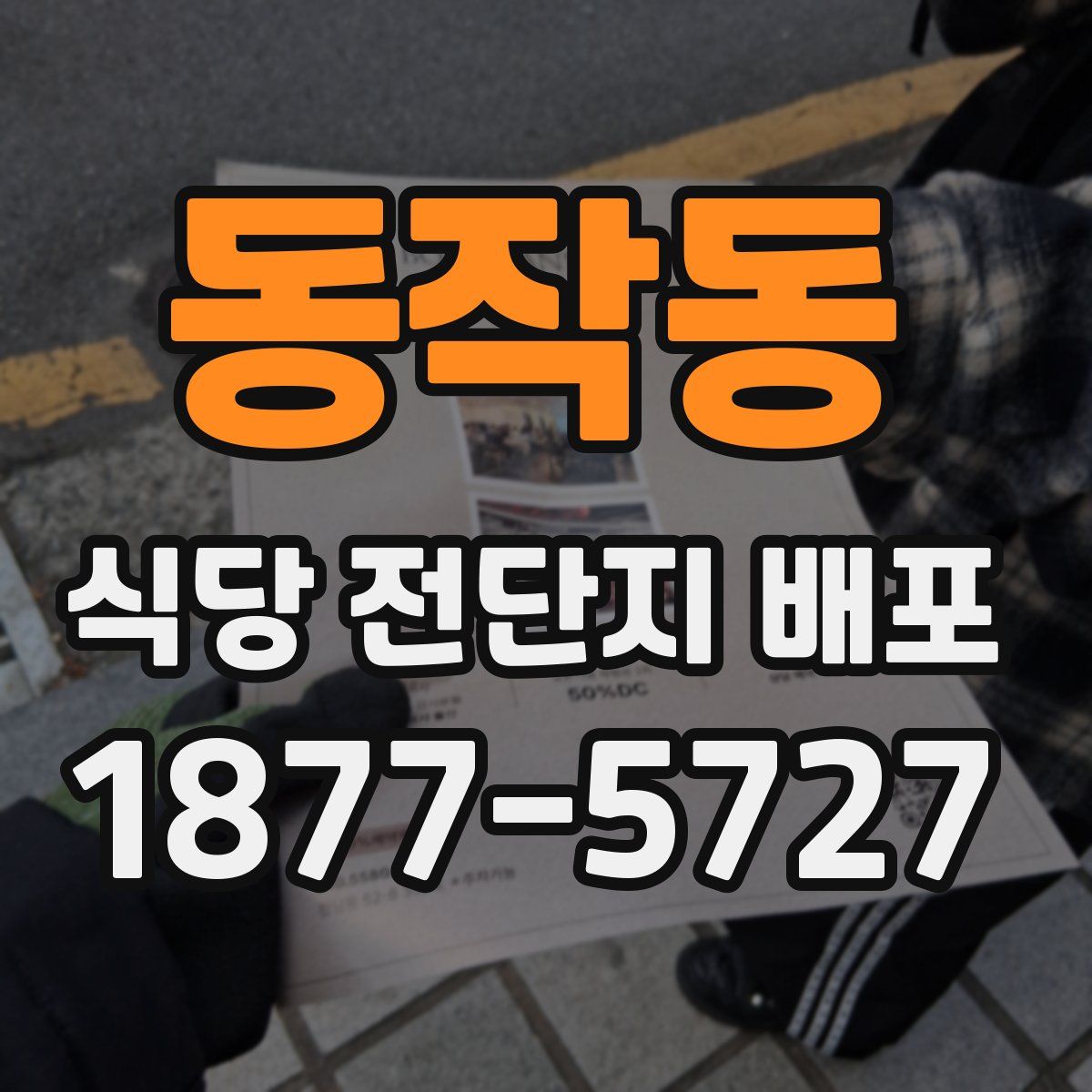 동작동 식당 전단지 배포