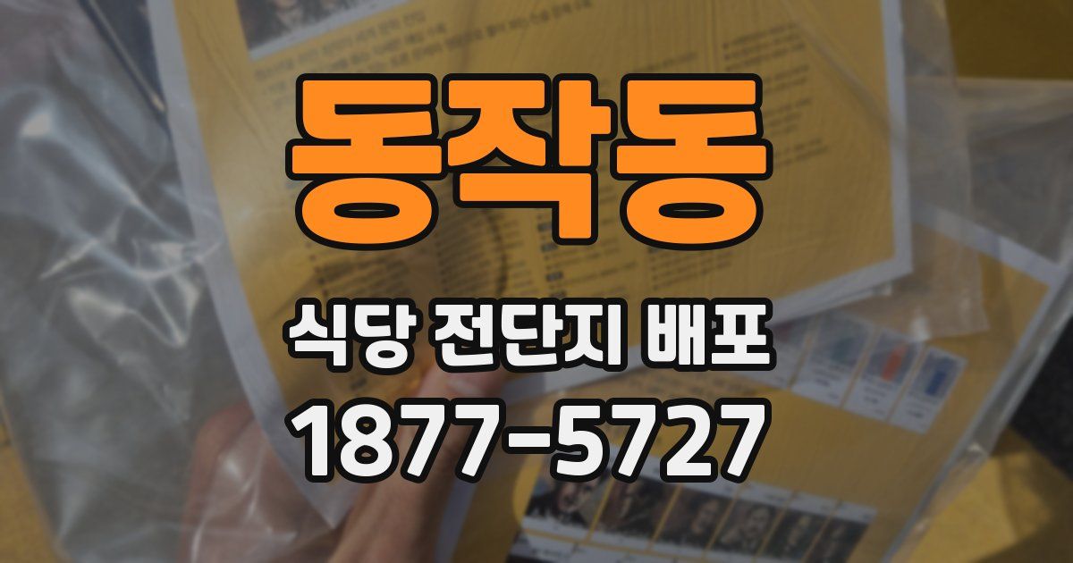 동작동 식당 전단지 배포