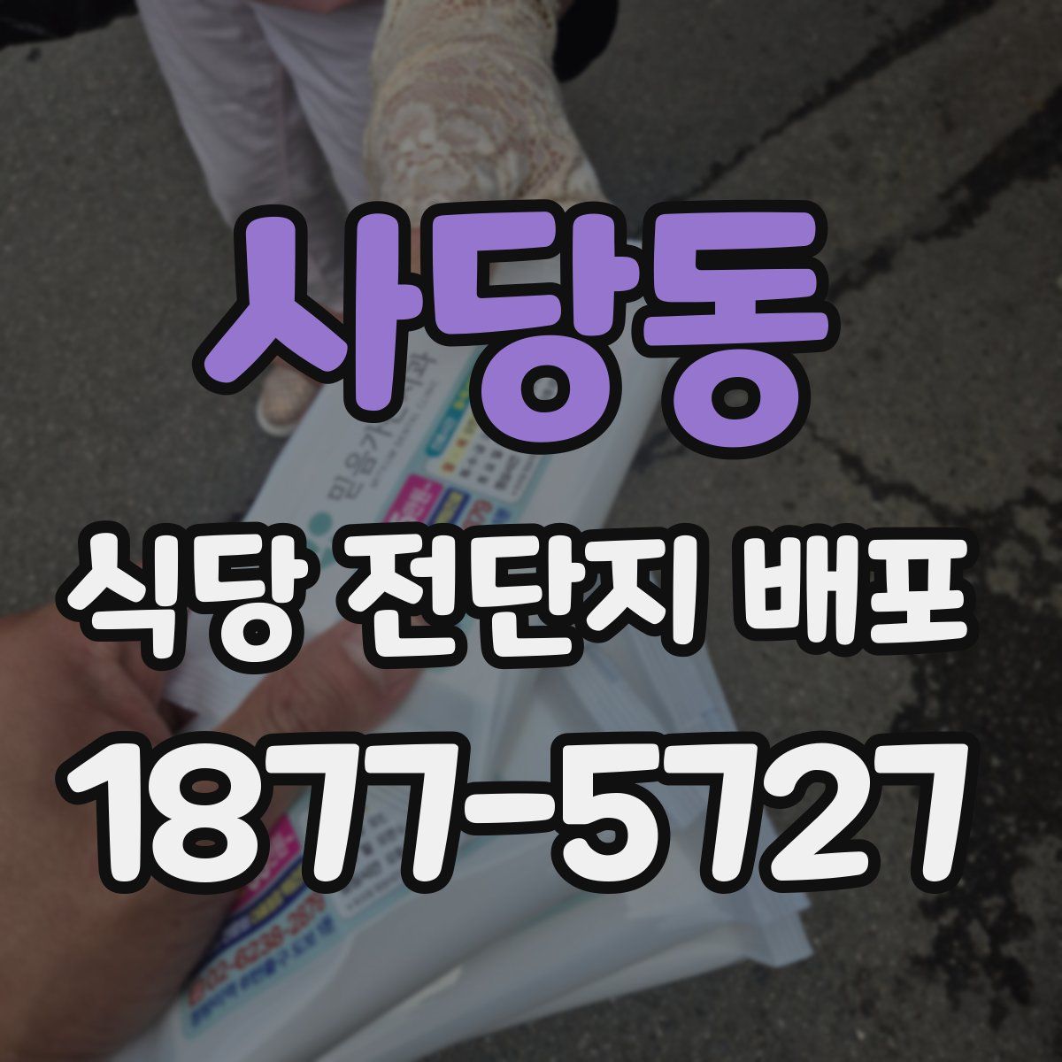 사당동 식당 전단지 배포