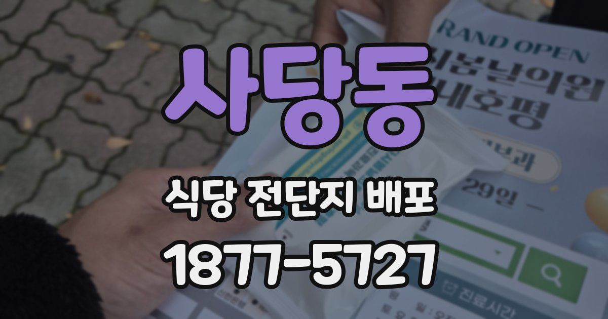 사당동 식당 전단지 배포