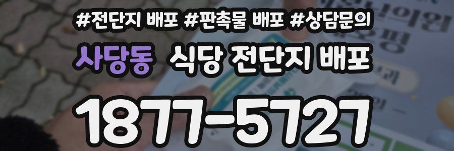 사당동 식당 전단지 배포