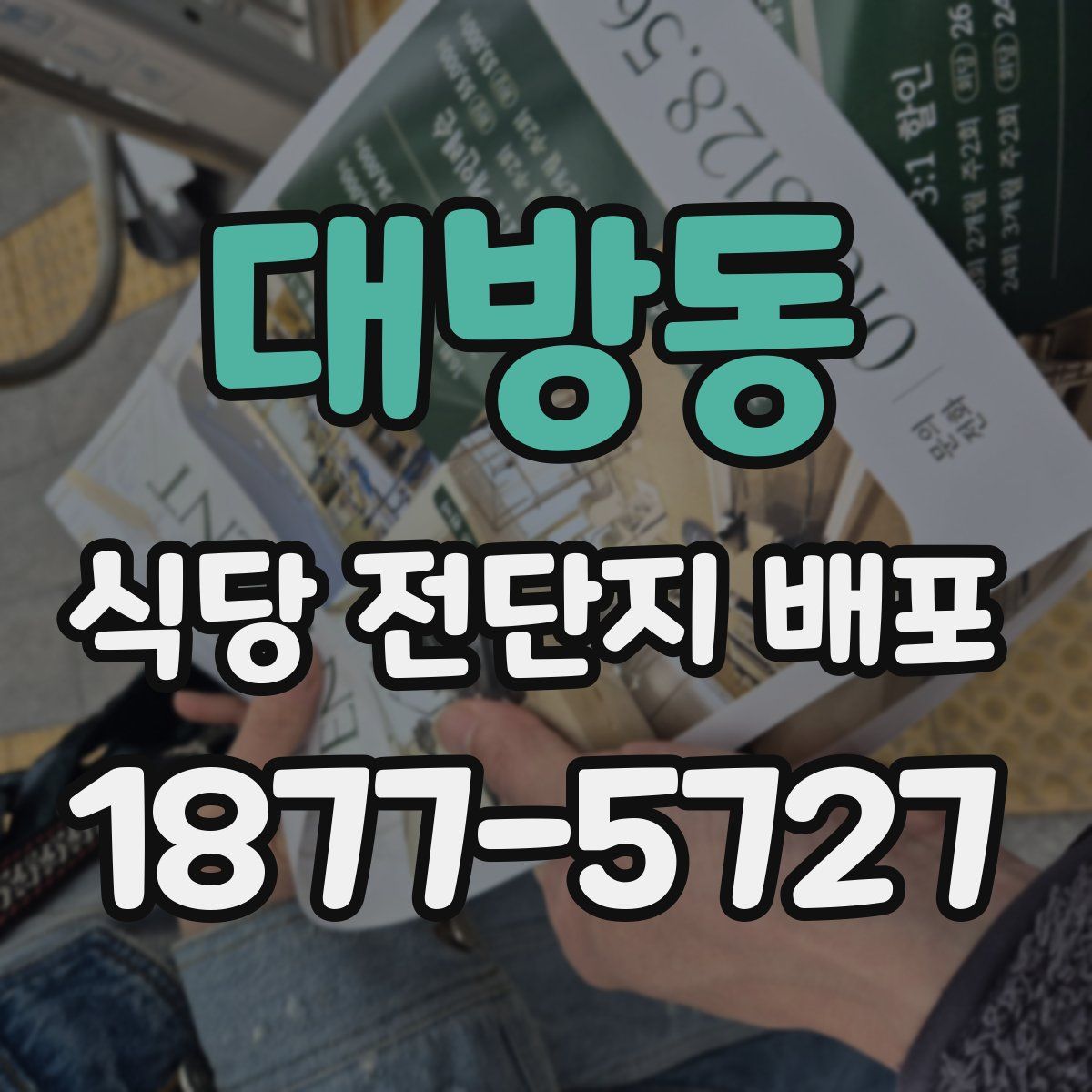 대방동 식당 전단지 배포