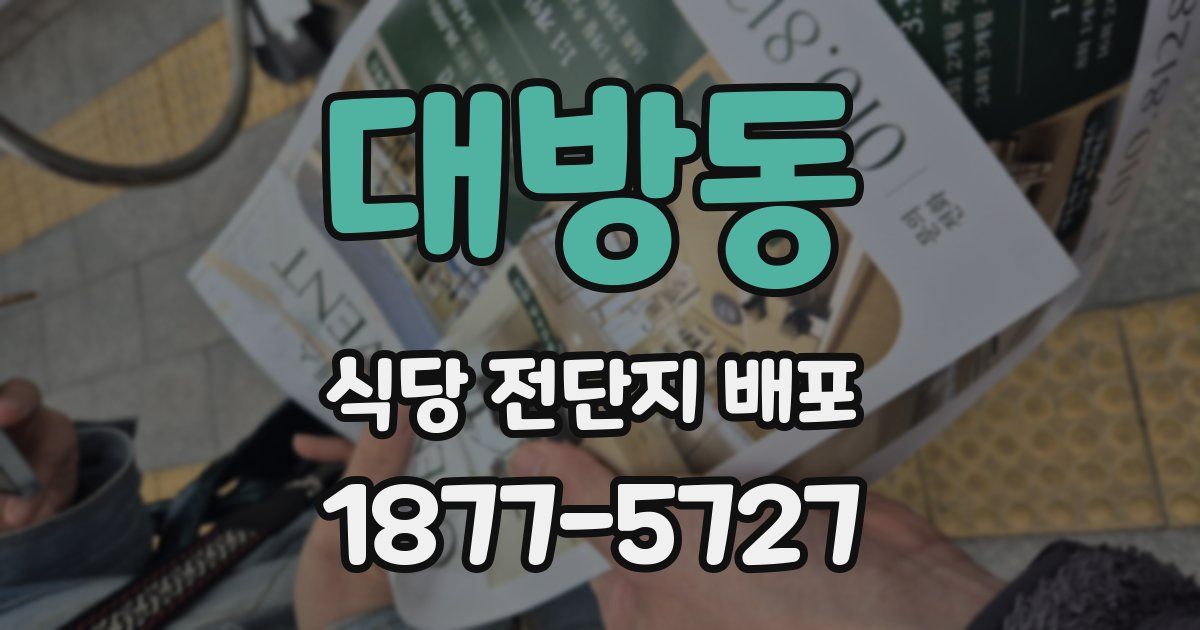 대방동 식당 전단지 배포