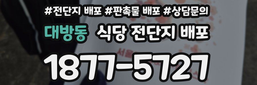 대방동 식당 전단지 배포