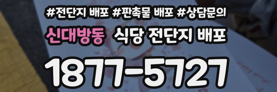 신대방동 식당 전단지 배포