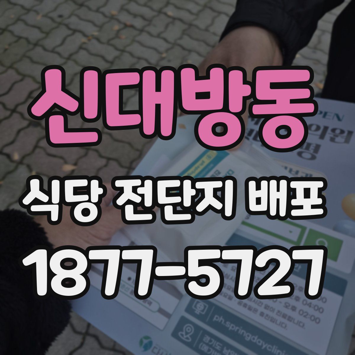 신대방동 식당 전단지 배포