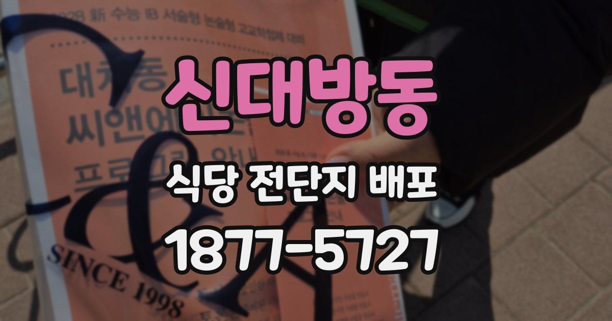 신대방동 식당 전단지 배포