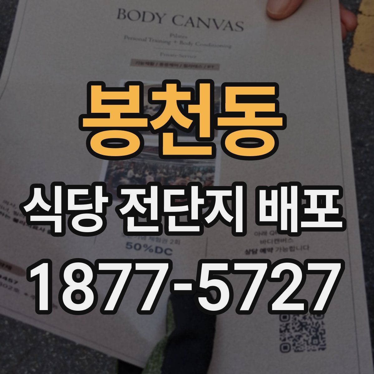 봉천동 식당 전단지 배포