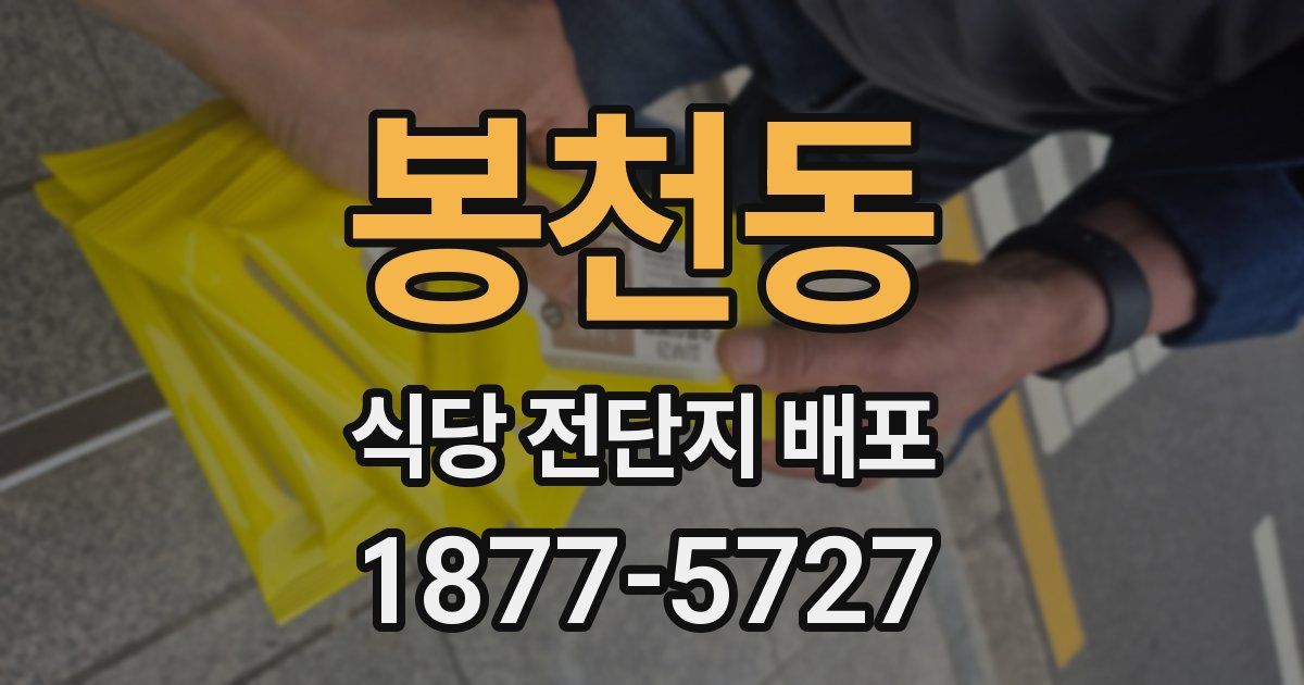 봉천동 식당 전단지 배포