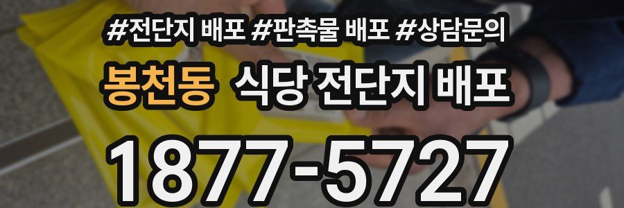 봉천동 식당 전단지 배포