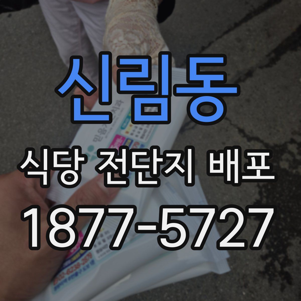 신림동 식당 전단지 배포