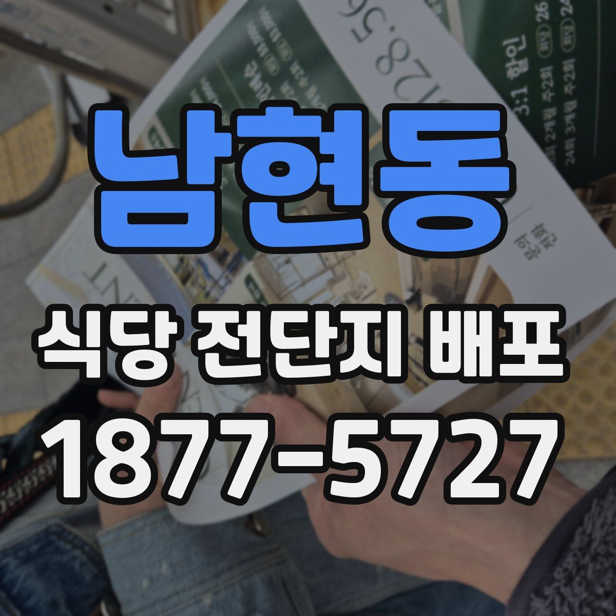 남현동 식당 전단지 배포