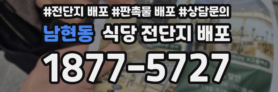 남현동 식당 전단지 배포