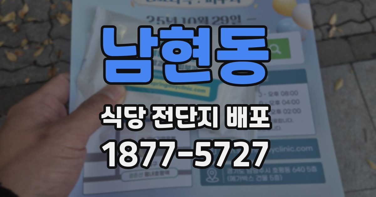 남현동 식당 전단지 배포