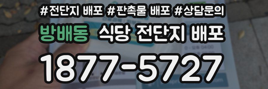 방배동 식당 전단지 배포