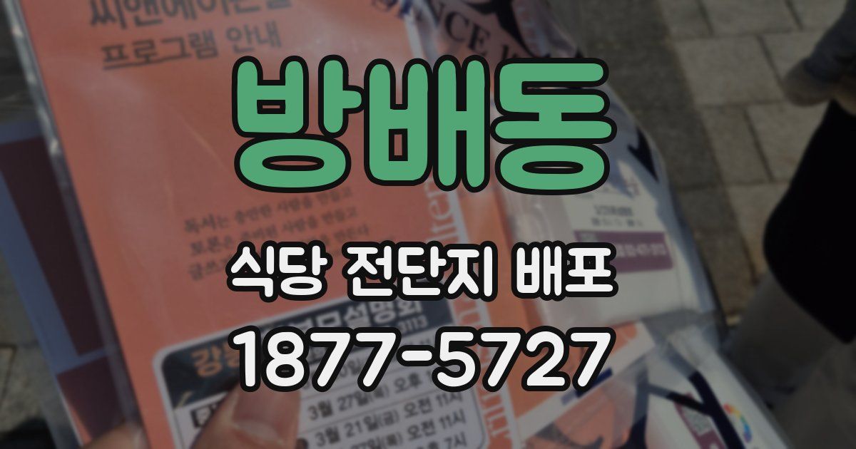 방배동 식당 전단지 배포