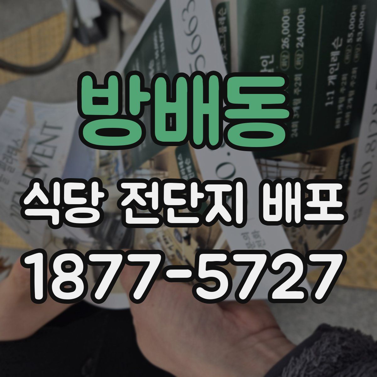 방배동 식당 전단지 배포