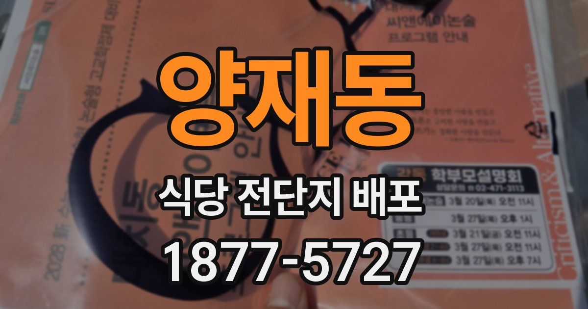 양재동 식당 전단지 배포