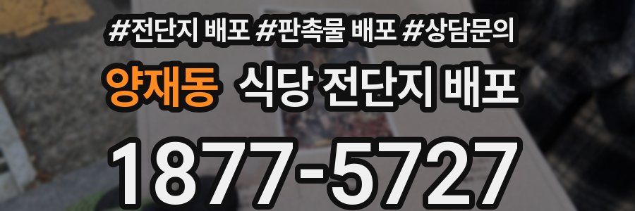 양재동 식당 전단지 배포